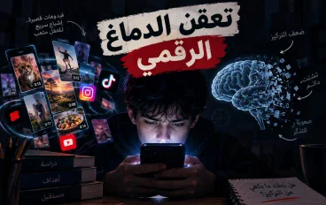 تعفن  الدماغ الرقمي 