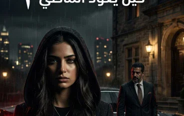 الانتقام — حين يعود الماضي