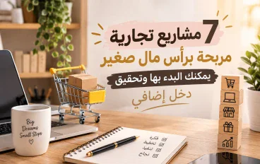 💡 قبل أن تبدأ مشروعك التجاري: 6 خطوات ذكية لتقليل الخسائر وزيادة الأرباح