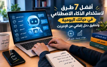 أفضل 7 طرق لاستخدام الذكاء الاصطناعي في حياتك اليومية وتحقيق دخل إضافي من الإنترنت
