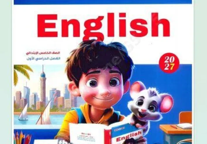 📥 تحميل كتاب بيت باي بيت إنجليزي خامسة ابتدائي الترم الأول 2027 PDF | أحدث إصدار للمراجعة والتدريبات