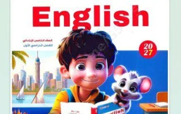 📥 تحميل كتاب بيت باي بيت إنجليزي خامسة ابتدائي الترم الأول 2027 PDF | أحدث إصدار للمراجعة والتدريبات