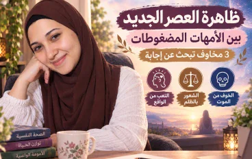 ظاهرة العصر الجديد بين الأمهات المضغوطات: تحليل نفسي لثلاثة مخاوف تبحث عن إجابة