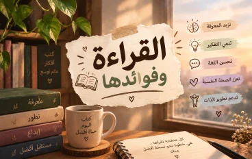 القراءة وفوائدها في تطوير العقل وبناء الشخصية