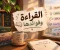 القراءة وفوائدها في تطوير العقل وبناء الشخصية