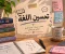 كيف تطور لغتك وتصبح أكثر قدرة على التعبير؟