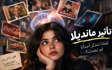 تأثير مانديلا: لماذا نتذكر أحداثًا لم تحدث بالطريقة التي نتخيلها؟