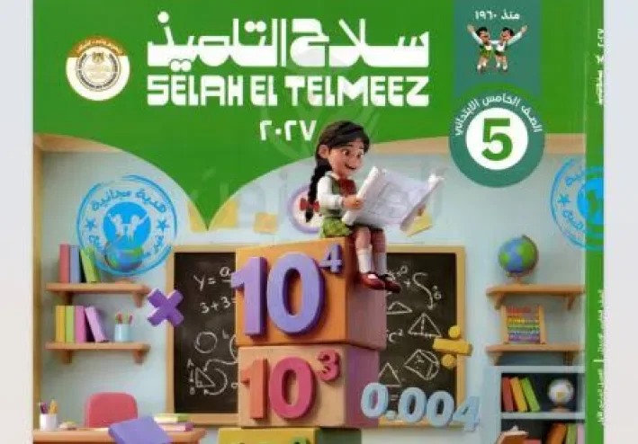 📥 تحميل كتاب سلاح التلميذ رياضيات الصف الخامس الابتدائي الترم الأول 2027 PDF بأحدث إصدار