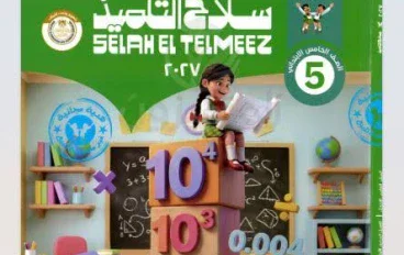 📥 تحميل كتاب سلاح التلميذ رياضيات الصف الخامس الابتدائي الترم الأول 2027 PDF بأحدث إصدار