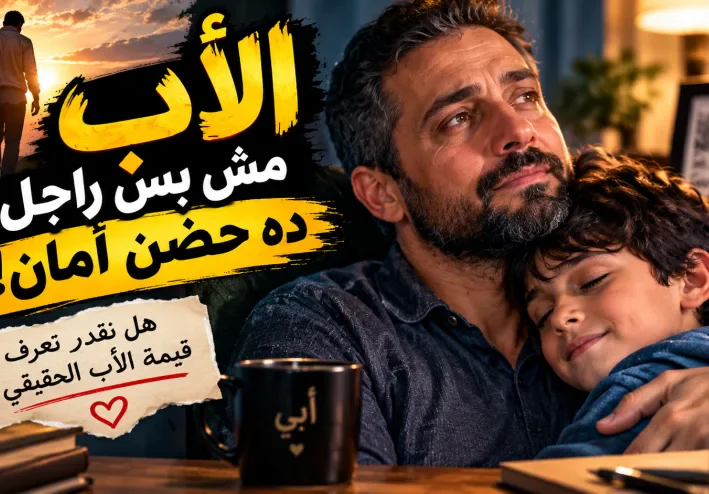 الأب نعمة لا يعرف قيمتها إلا من فقدها