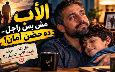 الأب نعمة لا يعرف قيمتها إلا من فقدها