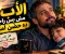 الأب نعمة لا يعرف قيمتها إلا من فقدها