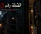 الشقة رقم 13