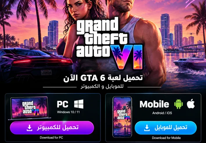 تحميل GTA 6 للكمبيوتر والموبايل