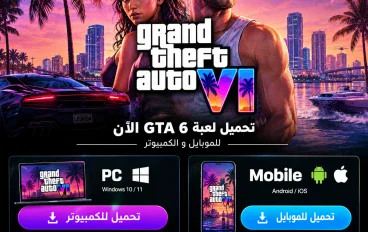 تحميل GTA 6 للكمبيوتر والموبايل