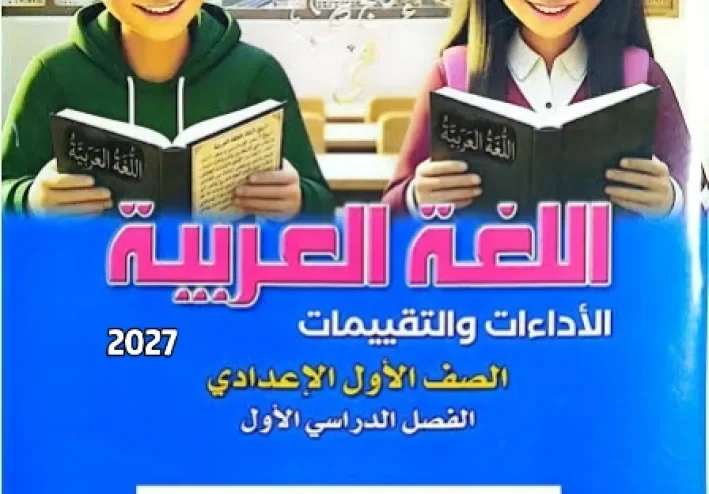 📥 تحميل كتاب التقييمات لغة عربية للصف الأول الإعدادي الترم الأول 2027 PDF