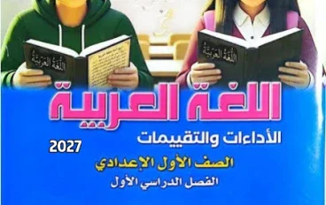 📥 تحميل كتاب التقييمات لغة عربية للصف الأول الإعدادي الترم الأول 2027 PDF