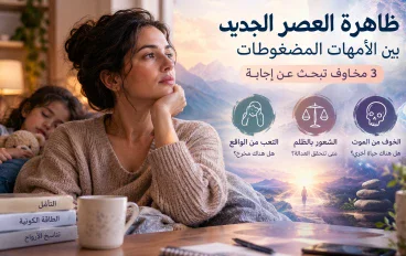 ظاهرة العصر الجديد بين الأمهات المضغوطات: تحليل نفسي لثلاثة مخاوف تبحث عن إجابة