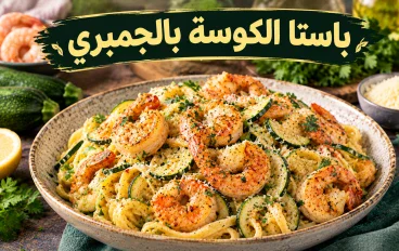 باستا الكوسة بالجمبري.. وصفة إيطالية بمذاق فاخر تجمع بين الكريمة والمأكولات البحرية