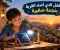  الطفل الذي أضاء القرية بنجمة صغيرة.. حكاية ملهمة عن الأمل والإصرار
