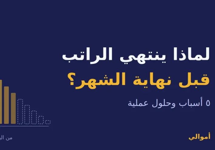 لماذا ينتهي الراتب قبل نهاية الشهر؟ 5 أسباب وحلول عملية