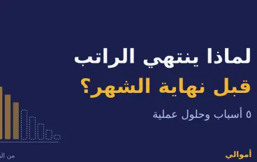 لماذا ينتهي الراتب قبل نهاية الشهر؟ 5 أسباب وحلول عملية