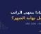 لماذا ينتهي الراتب قبل نهاية الشهر؟ 5 أسباب وحلول عملية