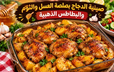 🍗 صينية الدجاج بصلصة العسل والثوم والبطاطس الذهبية.. طبق رئيسي يخطف القلوب من أول لقمة!