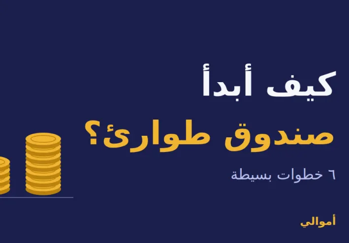 كيف أبدأ صندوق طوارئ بمبلغ صغير؟ دليل مبسط في 6 خطوات