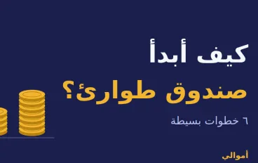 كيف أبدأ صندوق طوارئ بمبلغ صغير؟ دليل مبسط في 6 خطوات
