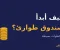 كيف أبدأ صندوق طوارئ بمبلغ صغير؟ دليل مبسط في 6 خطوات