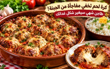 🧀 طاجن كرات اللحم المحشوة بالجبنة في صلصة الطماطم.. سر وجبة رئيسية لا تُقاوم!