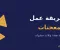 طريقة عمل المعجنات في البيت: عجينة هشة وحشوات سهلة