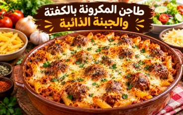 🍝 طاجن المكرونة بالكفتة والجبنة الذائبة.. سر الوجبة التي ستجعل الجميع يطلبون المزيد!