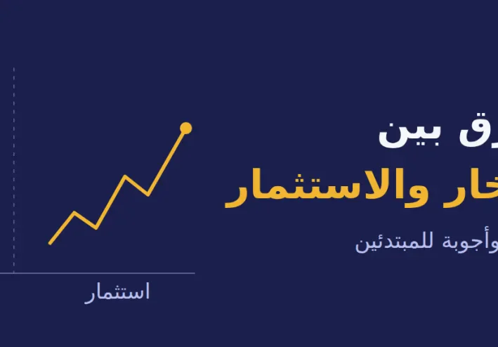 الفرق بين الادخار والاستثمار: 8 أسئلة وأجوبة للمبتدئين