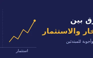 الفرق بين الادخار والاستثمار: 8 أسئلة وأجوبة للمبتدئين