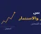 الفرق بين الادخار والاستثمار: 8 أسئلة وأجوبة للمبتدئين