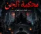 قصة محــــــكمة الجــــــــن