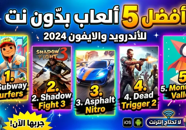 افضل خمس العاب بدون نت للهواتف الاندرويد والايفون