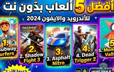 افضل خمس العاب بدون نت للهواتف الاندرويد والايفون