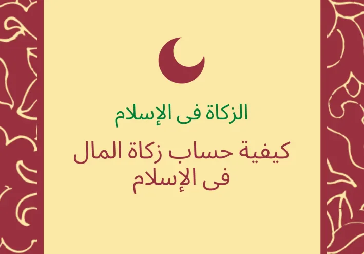 كيفية احتساب زكاة المال فى الاسلام