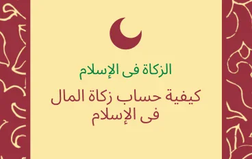 كيفية احتساب زكاة المال فى الاسلام