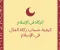 كيفية احتساب زكاة المال فى الاسلام
