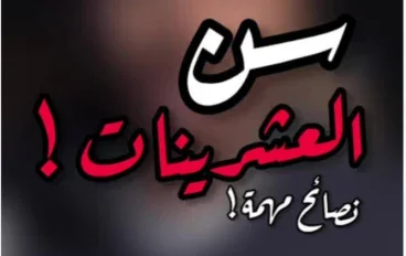 سن العشرينات مش للانتظار.. إزاي تبدأ تبني مستقبلك من دلوقتي؟