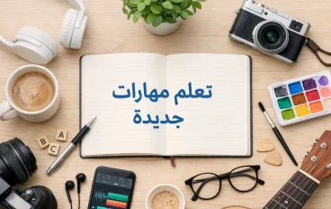 مهارات سوق العمل 