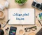 مهارات سوق العمل 