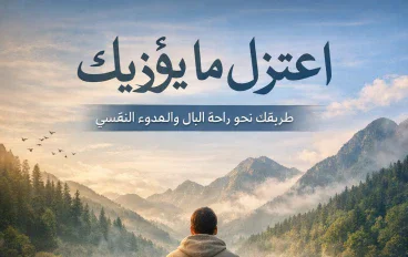 أعتزل ما يؤذيك 