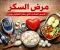 المرض الصامت السكري 