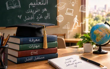 التعليم ودوره في تحقيق التنمية والتقدم في المجتمع 📚🎓