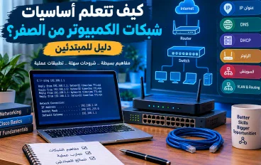  تتعلم أساسيات شبكات الكمبيوتر من الصفر؟ دليل للمبتدئين